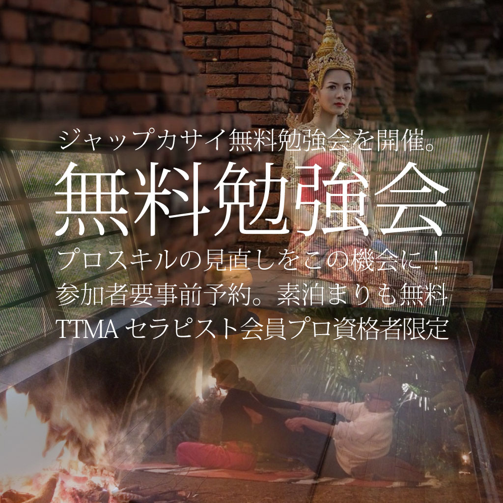 TTMAで資格を取得した方限定の【無料勉強会】