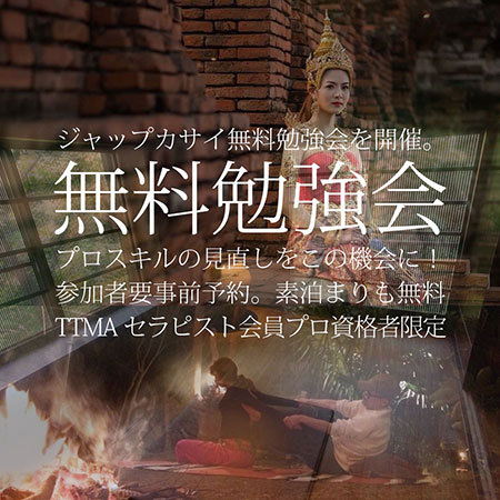 TTMAで資格を取得した方限定の【無料勉強会】