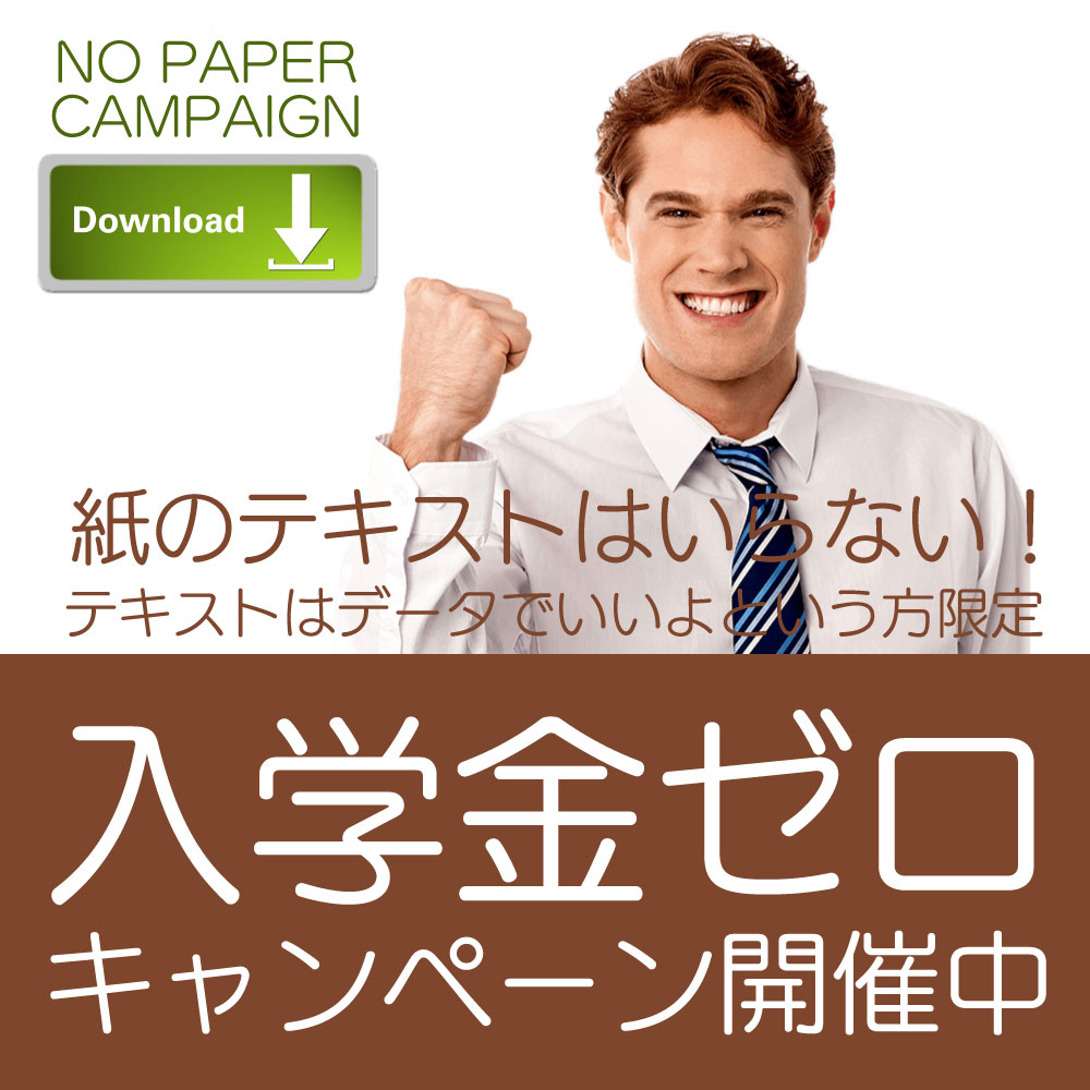 紙のテキストはいらない！テキストはデータでいいよという方限定入学金なしキャンペーン