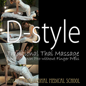 タイ古式マッサージ Dスタイル