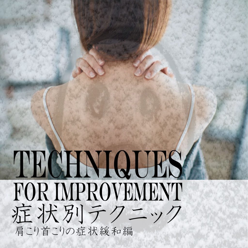 症状別テクニック　肩凝り、首懲りの緩和編