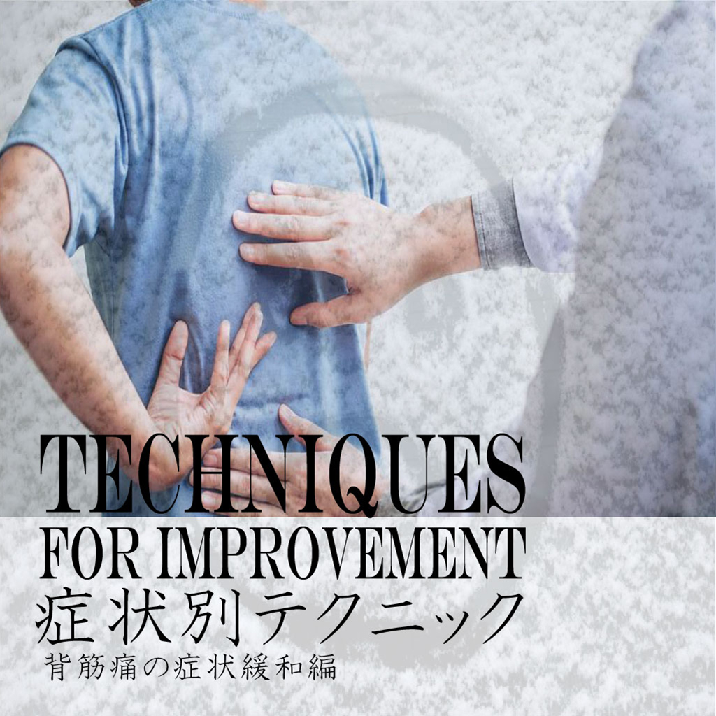 症状別テクニック　背筋痛の緩和編