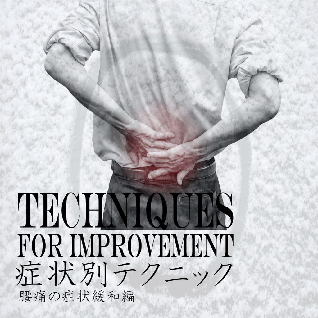 症状別テクニック　腰痛の緩和編