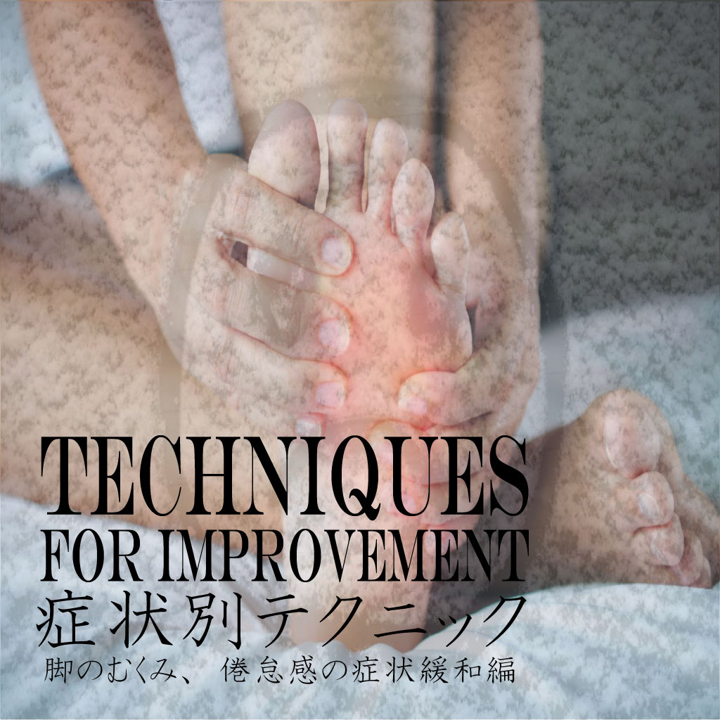 症状別テクニック　脚のむくみ、倦怠感の緩和編