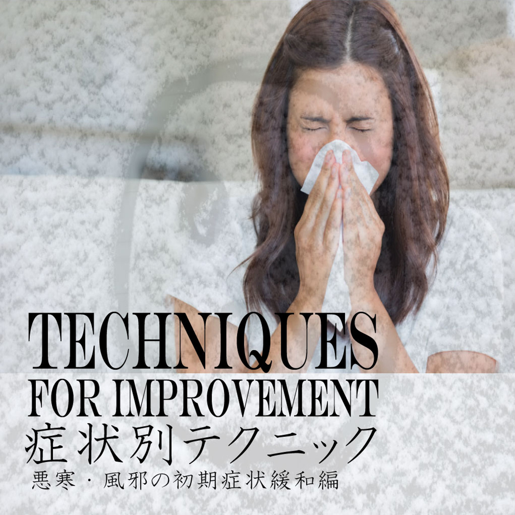 症状別テクニック　悪寒、風邪の初期症状の緩和編