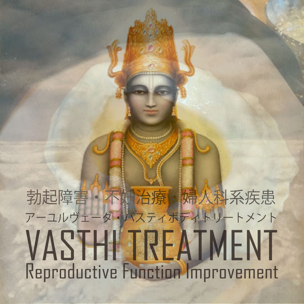 アーユルヴェーダ バスティトリートメント