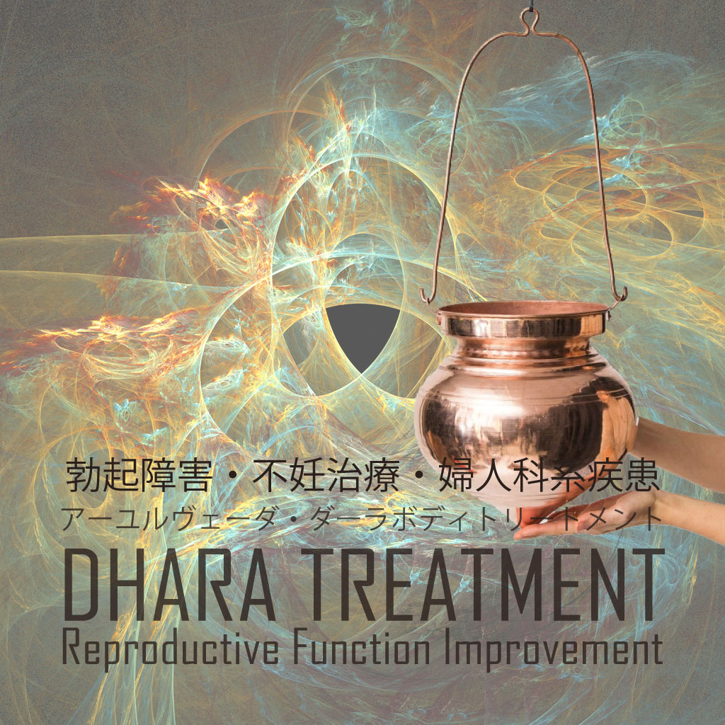アーユルヴェーダ ダーラトリートメント