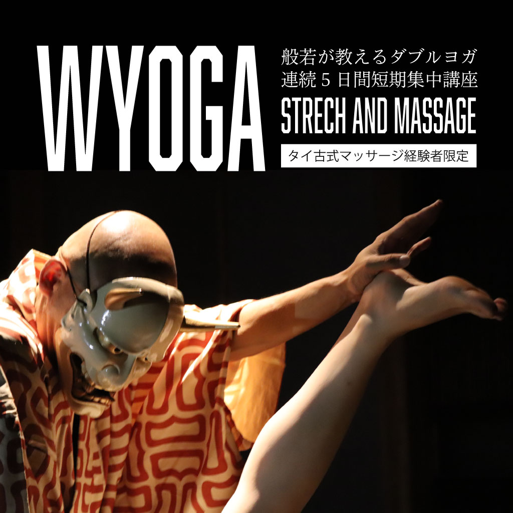 般若のダブルヨガ