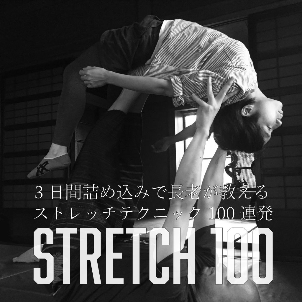 長老のストレッチ100連発