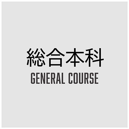総合的に学んでプロ資格を手に入れる総合本科
