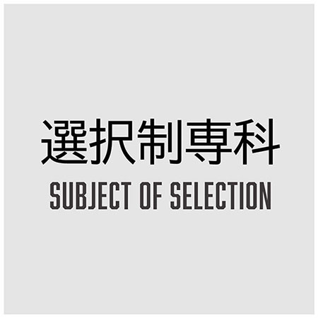 気になる科目をチョイスする選択制専科