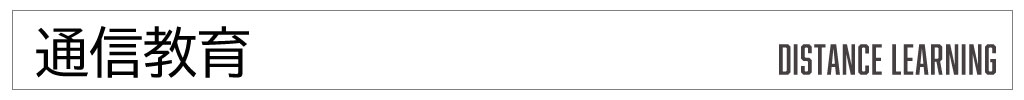 通信教育