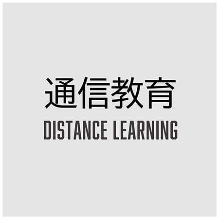 DVDで学習してからチェックを受ける通信教育