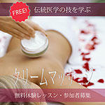 クリームマッサージ・無料体験レッスン