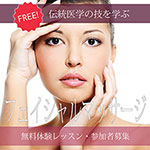 フェイシャルマッサージ・無料体験レッスン