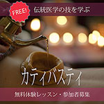 アーユルヴェーダ・カティバスティ・無料体験レッスン