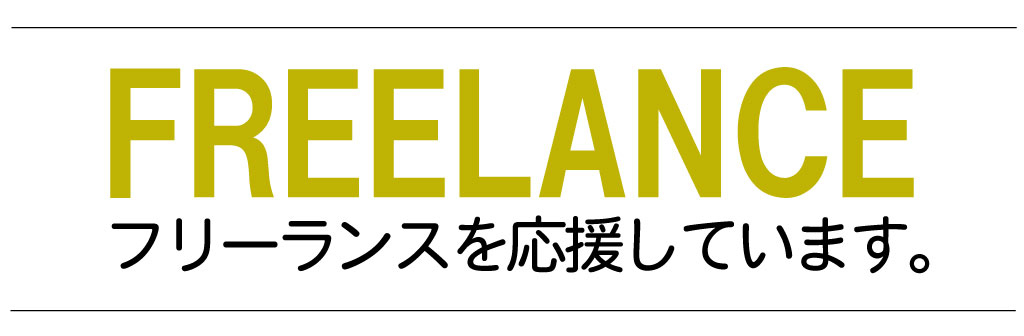 フリーランスを応援しています