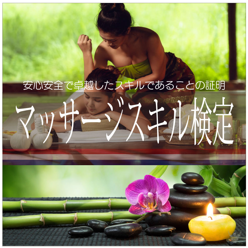 マッサージスキル検定