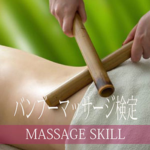 バンブーマッサージ検定