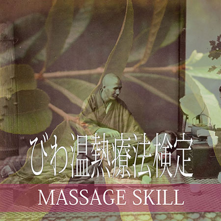 びわ温熱療法検定