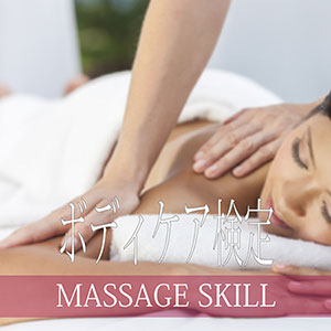 こりほぐしボディケア検定