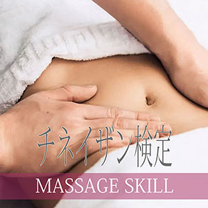 チネイザン検定