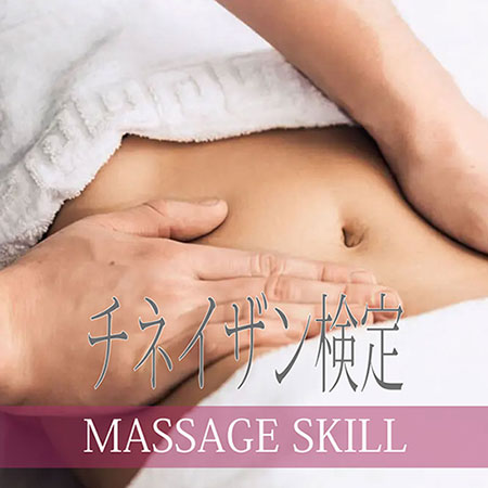 チネイザン検定