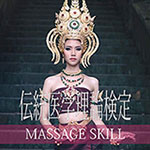 伝統医学理論検定