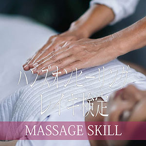 ハンズオンヒーリング・レイキ検定