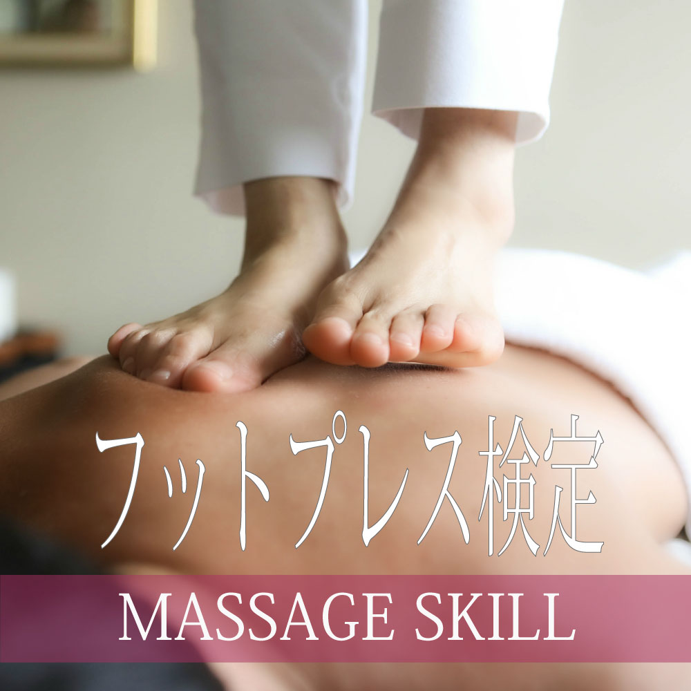 フットプレス検定