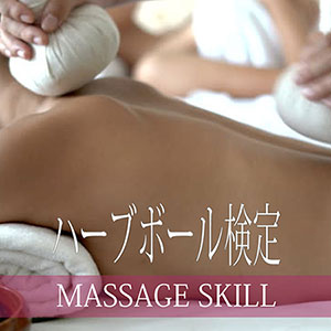 ハーブボール検定