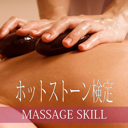 ホットストーンマッサージ検定