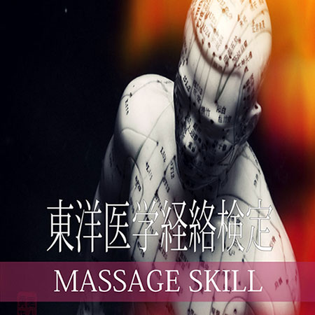 東洋医学経絡検定