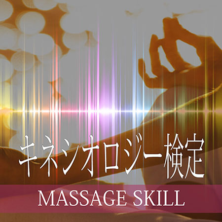 キネシオロジー検定