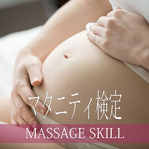 マタニティマッサージ検定