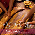 パウダーマッサージ検定