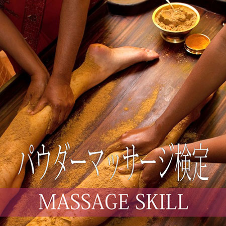 パウダーマッサージ検定