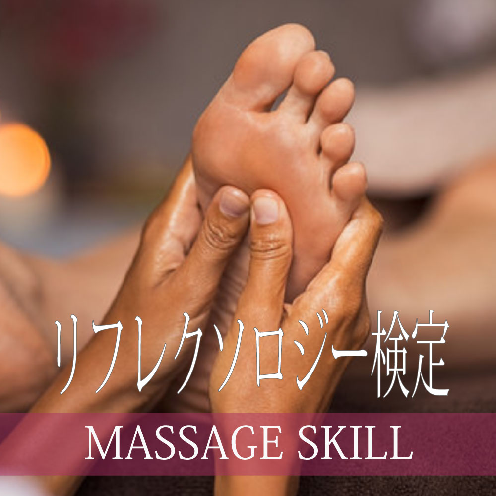 リフレクソロジー検定