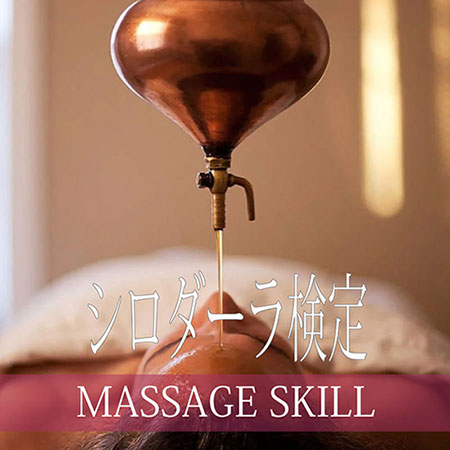 アーユルヴェーダ・シロダーラ検定