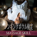 シンギングボウル検定