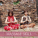 トラディショナルタイマッサージ検定