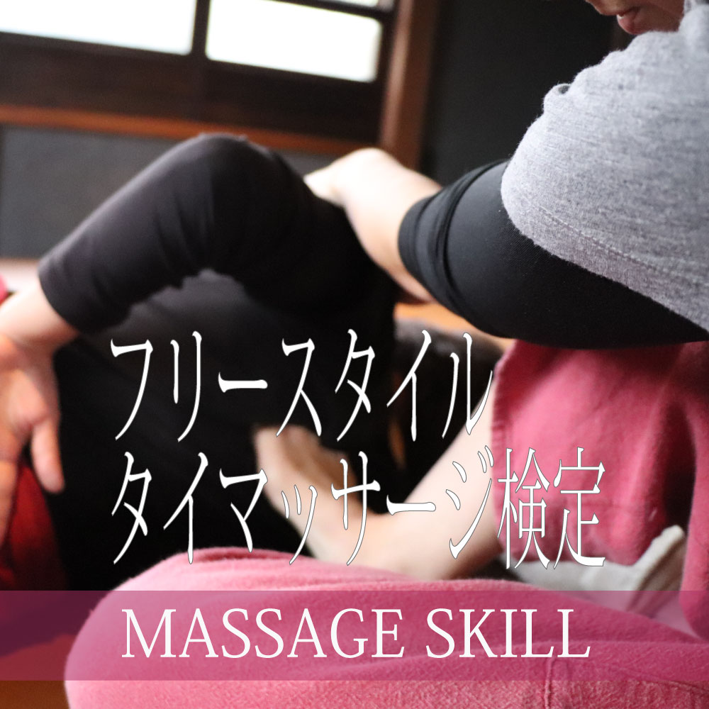 フリースタイルタイマッサージ検定