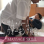 サムウォーク・パームウォーク検定