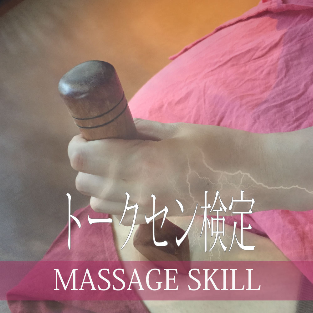 トークセン検定