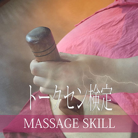 トークセン検定