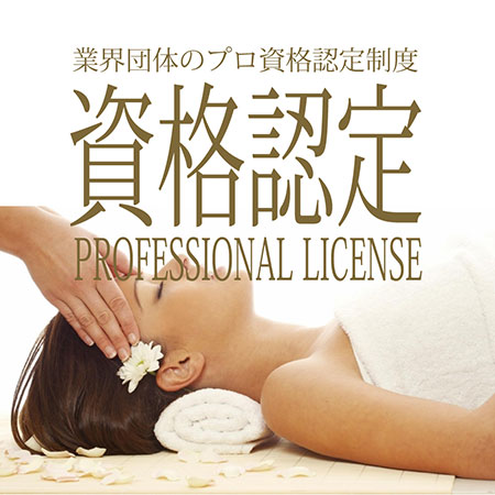 プロセラピスト資格認定