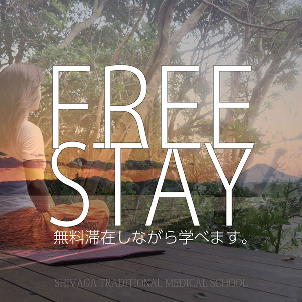 在学期間中無料素泊まりできます。