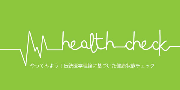 伝統医学理論に基づいた健康状態チェック